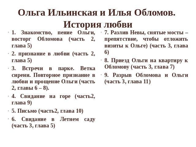 Сочинение Любовь Ильи Обломова и Ольги Ильинской 10 класс