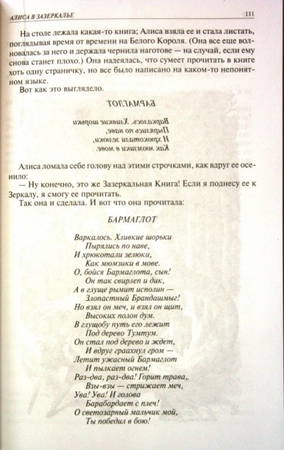 Алиса стих. Стих из Алисы в Зазеркалье. Стишок из Алисы в Зазеркалье. Бармаглот стих. Алиса в Зазеркалье стихи из книги.