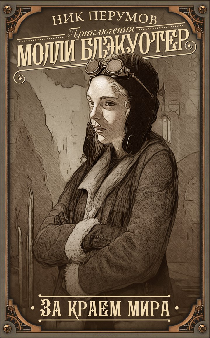 Ник перумов молли блэкуотер. Молли блэкуотер арт. Приключения молли. Ник молли. Ник молли.