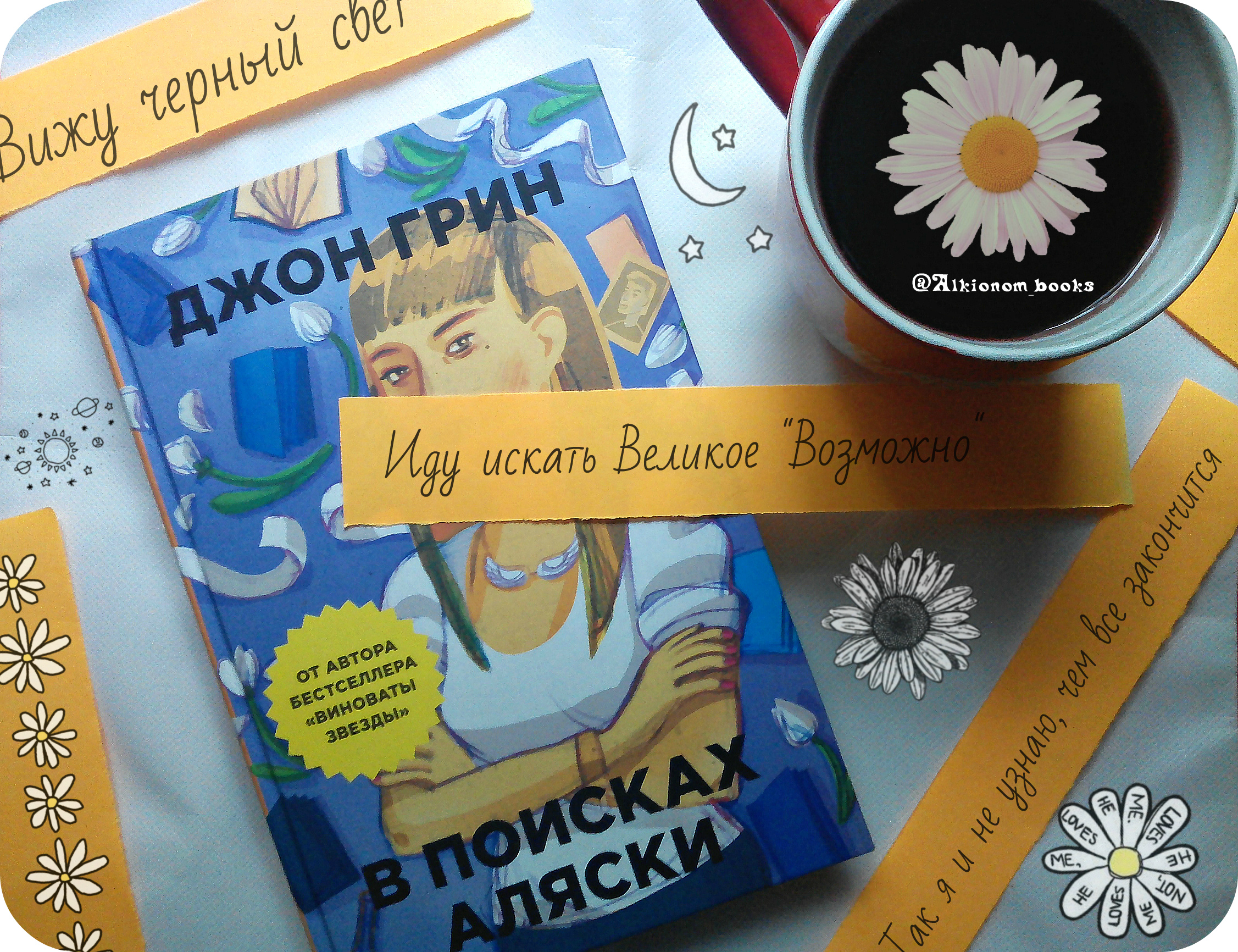 Книга ищущий. В поисках Аляски книга обложка. В поисках Аляски Кинга. Джон Грин Аляска. В поисках Аляски цитаты.