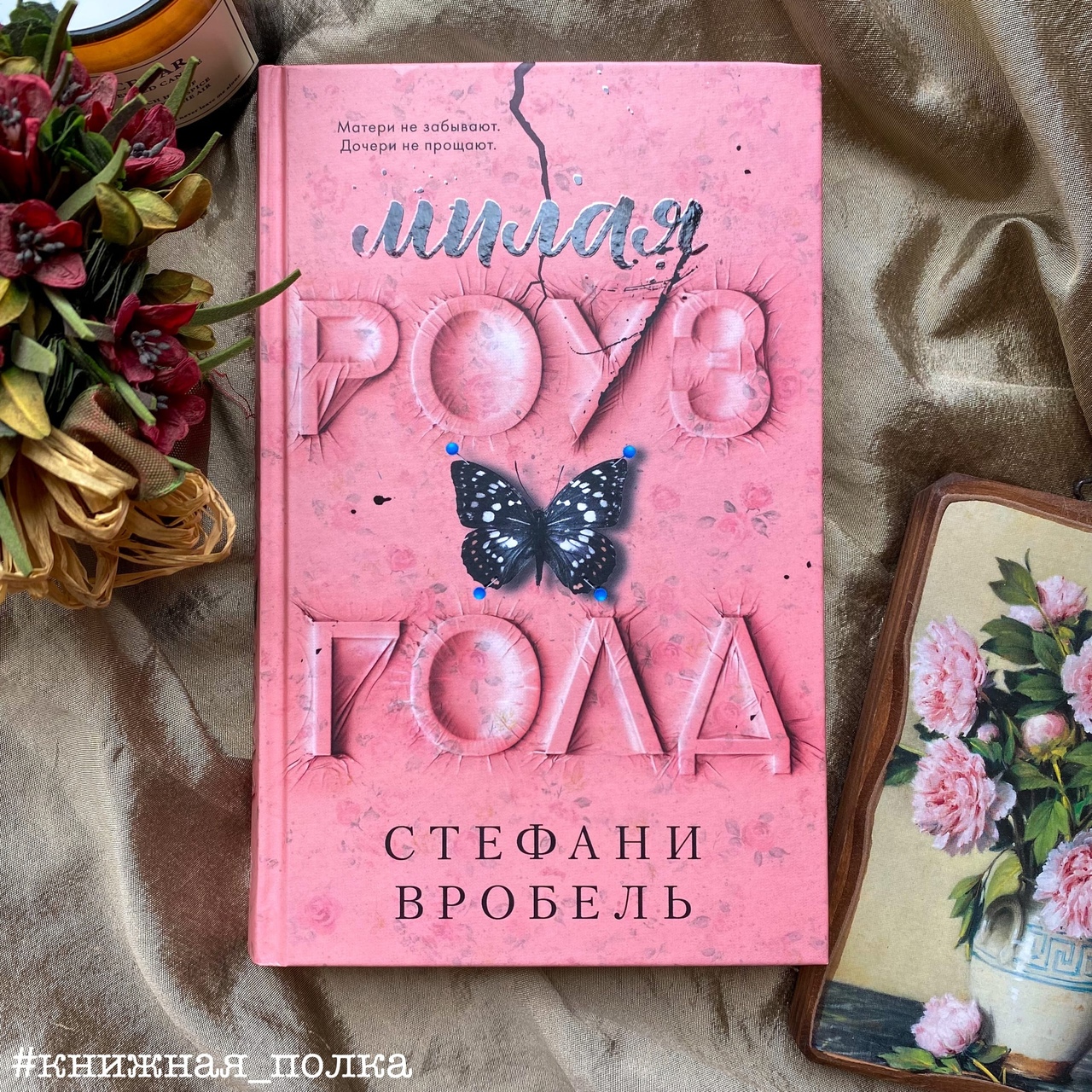 Милая Роуз Голд книга. Вробель с. "милая Роуз Голд". Стефани Вробель. Милые книжки.