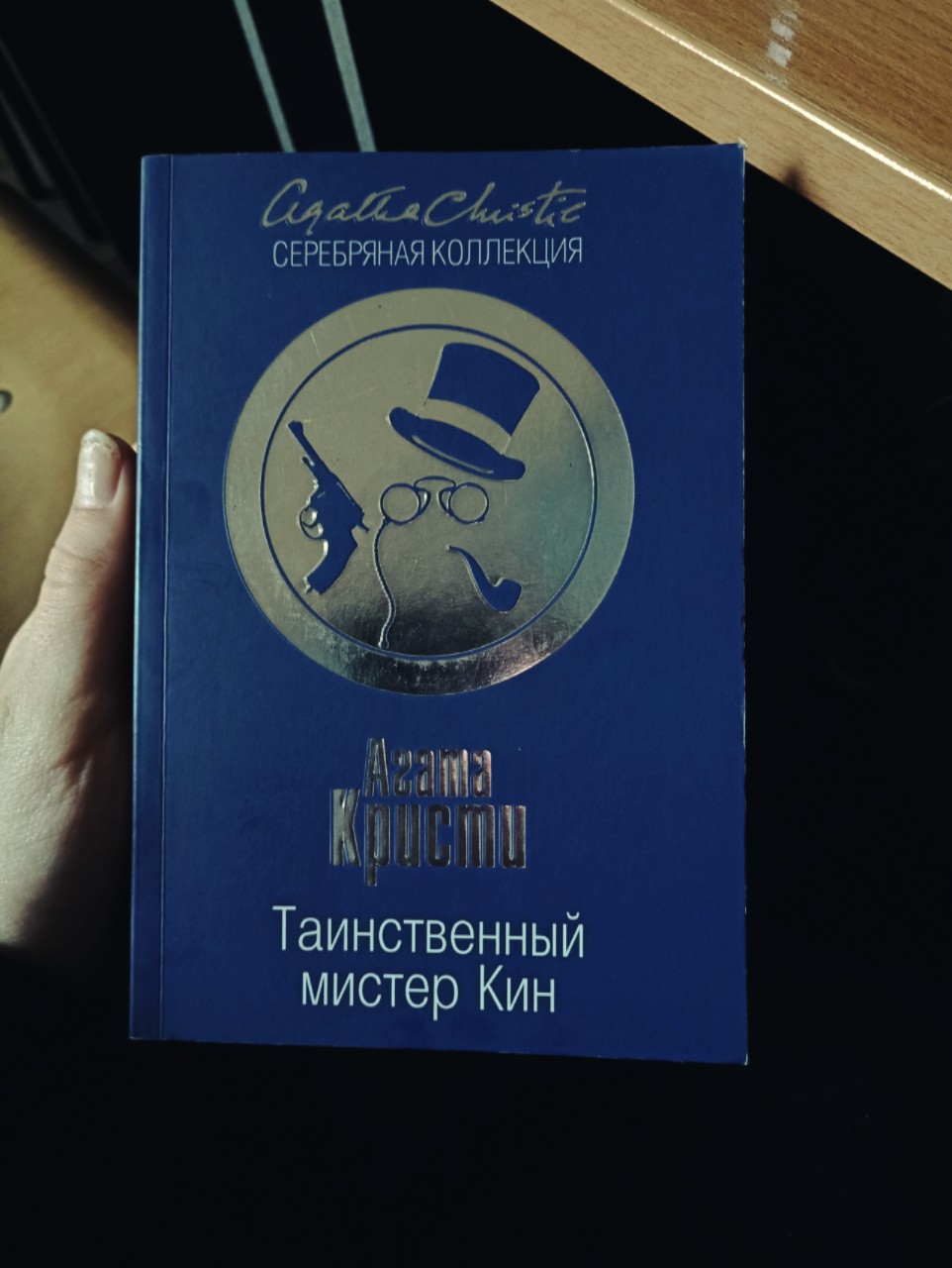 Кин отзывы. Таинственный Мистер Кин книга.