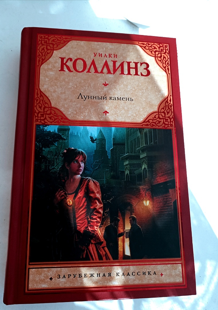 Уилки Коллинз «Лунный камень» — отзыв «Дурна та птица, которая пачкает своё  собственное гнездо» от Ametist4