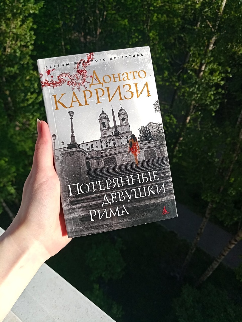 Потерянные девушки рима. Донато Карризи потерянные девушки. Пропавшие девушки Рима книга. Потерянные девушки Рима Донато Карризи книга. Донато Карризи девушки Рима.