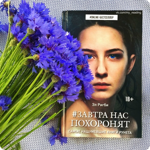 Самый бестселлер книга. Завтра нас похоронят Эл Ригби. Завтра нас похоронят. Эл Ригби книги. Завтра нас похоронят книга.