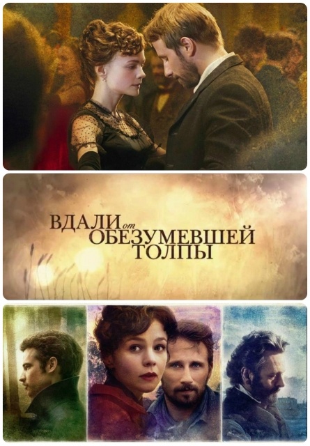 Харди вдали от обезумевшей толпы. Харди вдали от обезумевшей толпы. Харди вдали от обезумевшей толпы. Джуд незаметный. Вдали от обезумевшей толпы 2015.