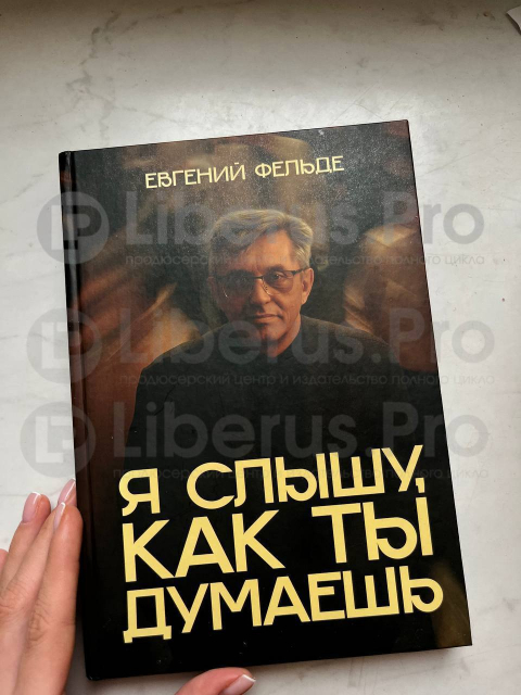 Печатная книга «Я слышу, как ты думаешь».