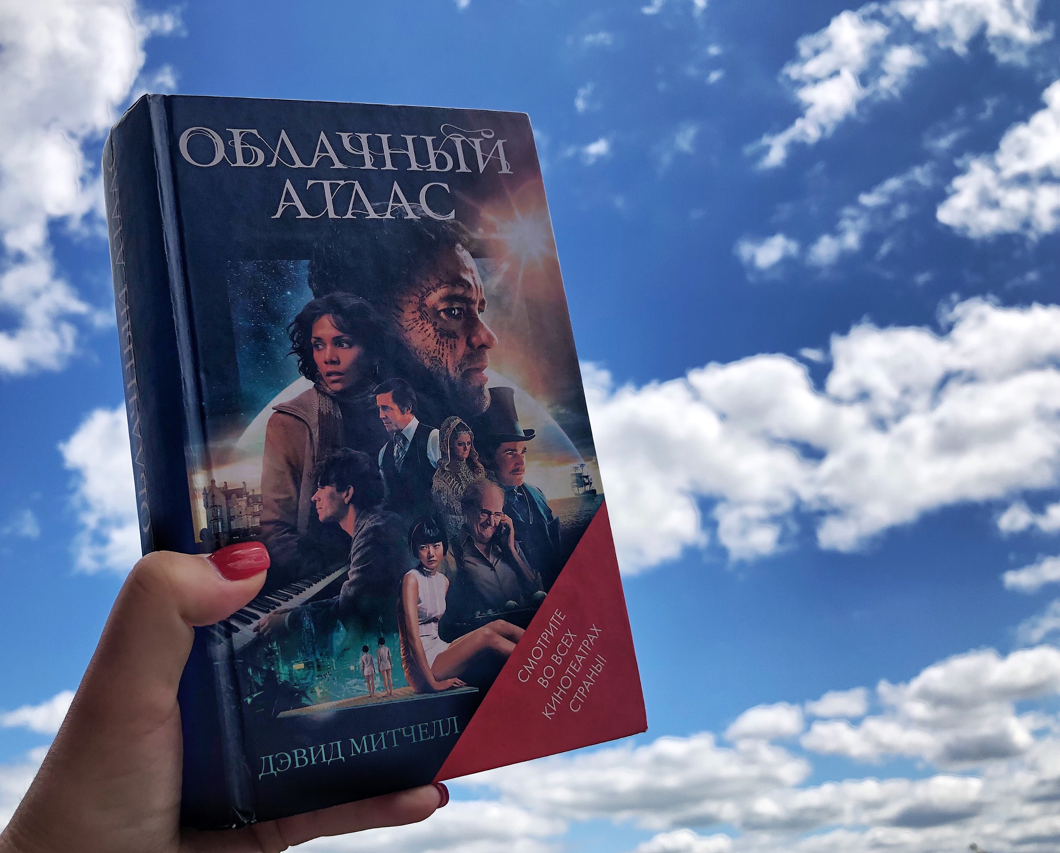 Облачный атлас книга книги дэвида митчелла. 2004 — «Облачный атлас», Дэвид Митчелл. Облачный атлас Дэвид Митчелл книга. Митчелл облачный атлас. Облачный атлас книга обложка.