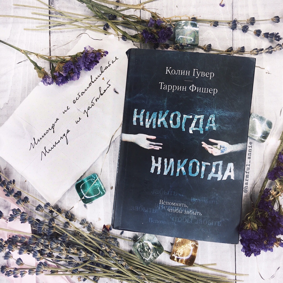 Никогда отзывы. Никогда никогда книга. Гувер Колин 