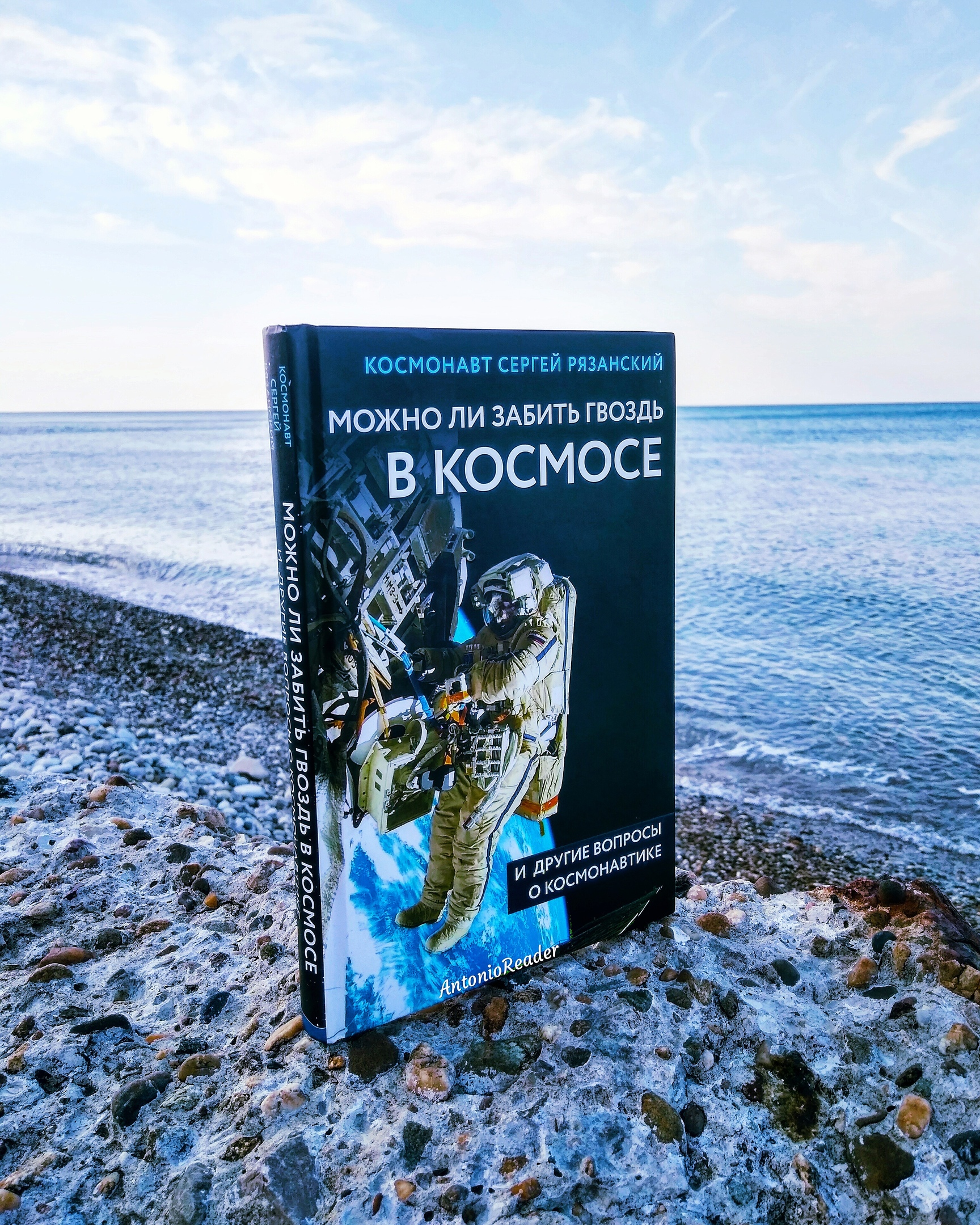 Отзывы о книге «Можно ли забить гвоздь в космосе и другие вопросы о  космонавтике», рецензии на книгу Сергея Рязанского, рейтинг в библиотеке  ЛитРес, страница 2