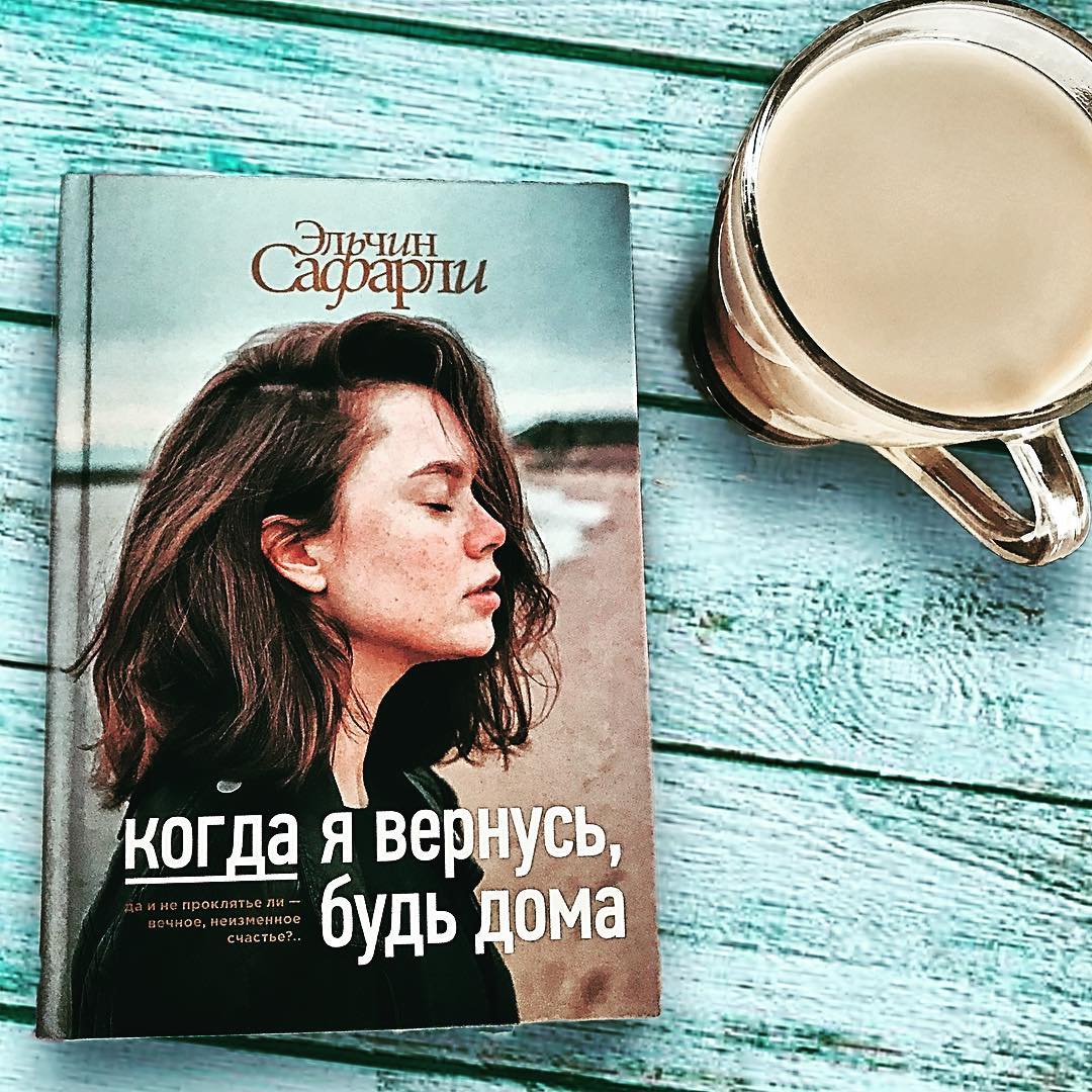 Эльчин Сафарли «Когда я вернусь, будь дома» — отзыв от AnytaSokolova