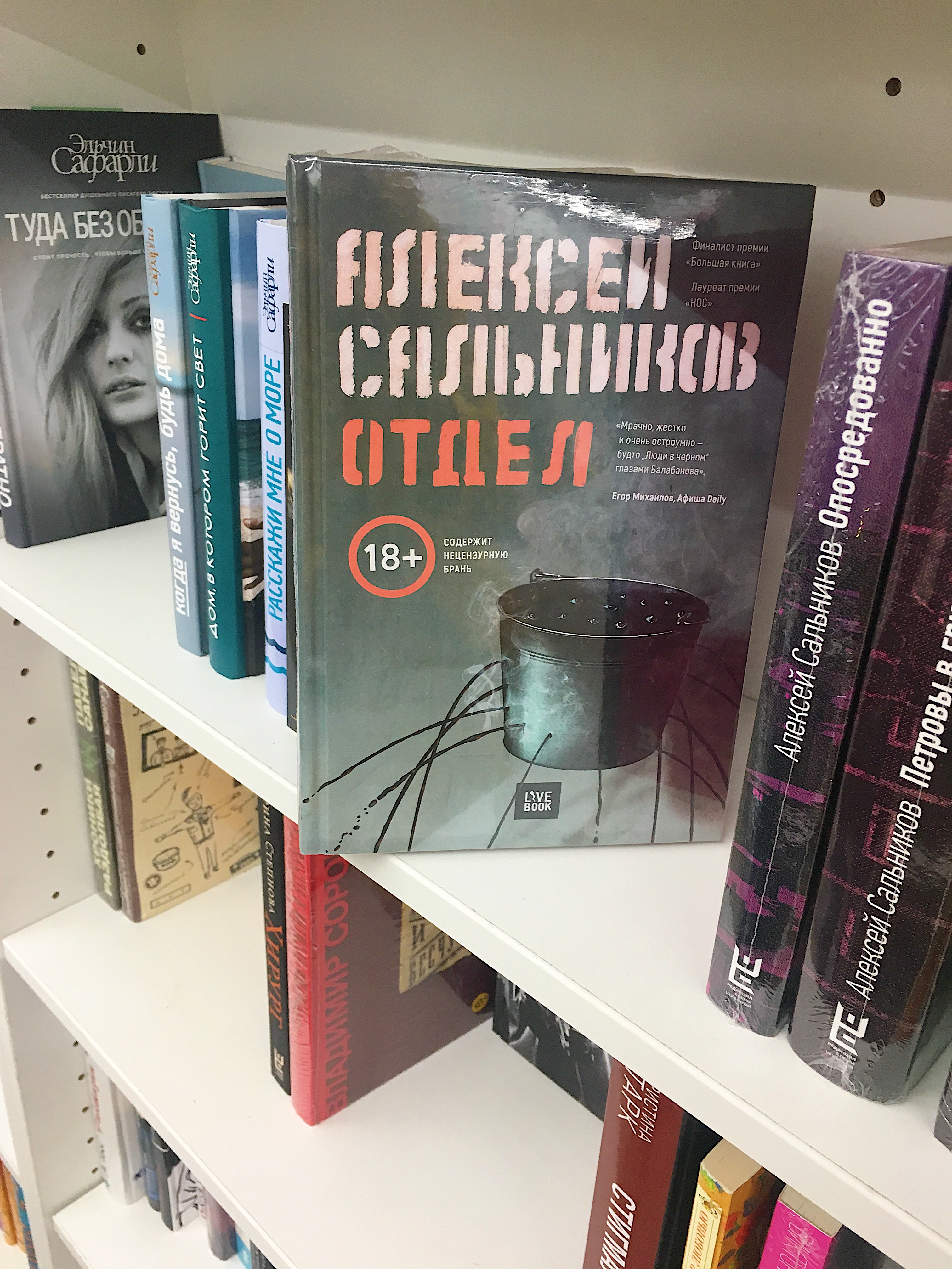 Отзывы отдел. Отдел Алексей сальников книга. Алексей сальников 