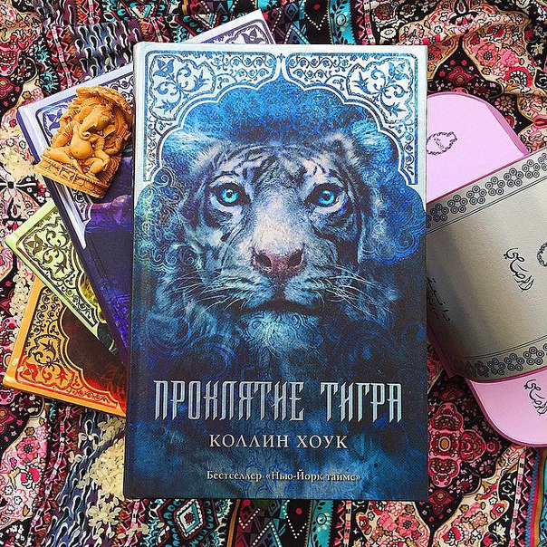 КОЛЛИН ХОУК КНИГИ ПРО ТИГРА ПО ПОРЯДКУ СКАЧАТЬ БЕСПЛАТНО КОЛЛИН ХОУК КНИГИ ПРО ТИГРА ПО ПОРЯДКУ СКАЧАТЬ БЕСПЛАТНО
