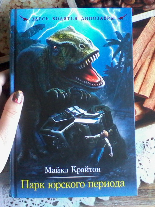 Водились здесь. Книга Майкла Крайтона парк Юрского периода. Майкл Крайтон мир Юрского периода. Майкл Крайтон - парк Юрского периода Эксмо, 2015. Роман Майкла Крайтона парк Юрского периода.