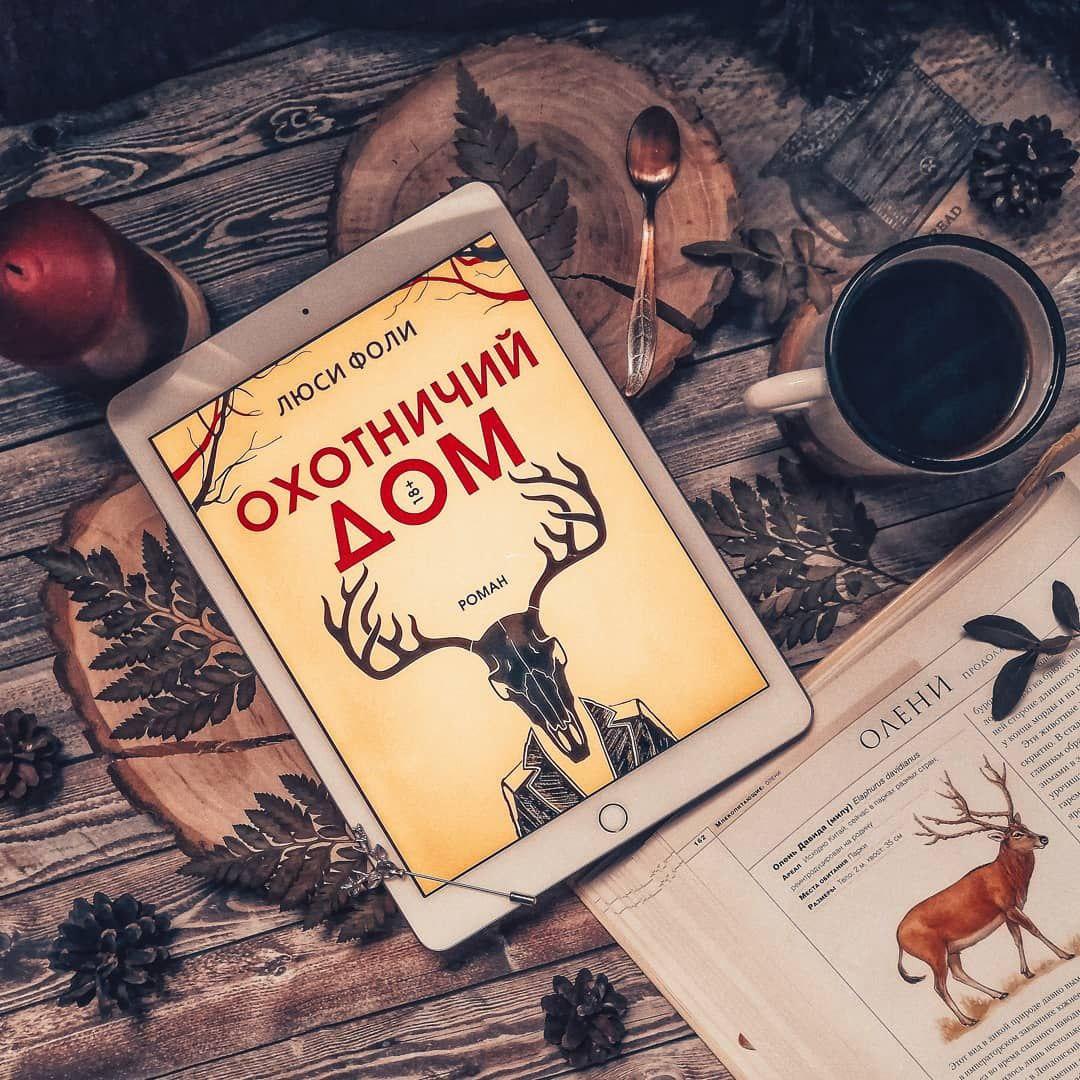 Люси Фоли «Охотничий дом» — отзыв «Убийство в кругу друзей» от Arlett