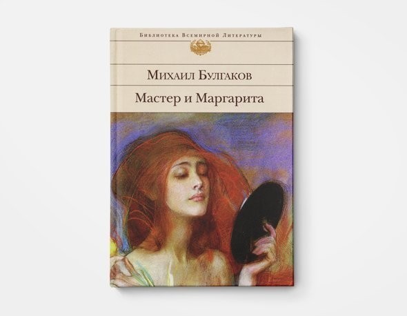 Кто главный герой романа vladkadrovskiy.ruова «Мастер и Маргарита»?