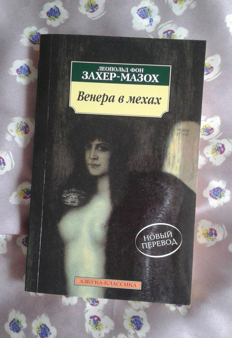 своими сколько страниц в книге венера в мехах хранения