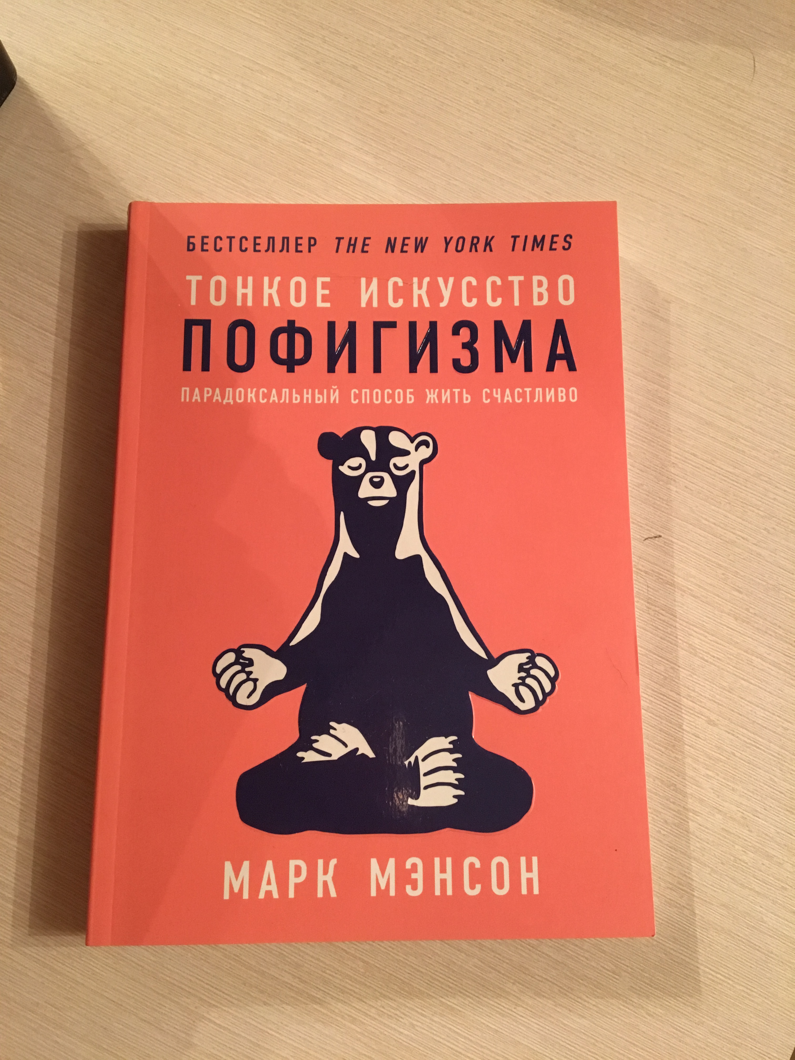 Тонкое искусство. Марк мэнсон тонкое искусство пофигизма. Книга пофигизм Марк. Такое искусство пофигизма м. мэнсон. Марк синеро тонкое искусство пофигизма.