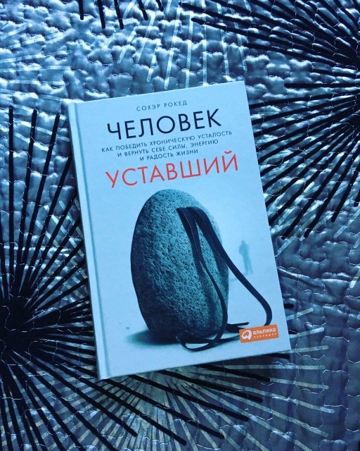 сохер рокед человек уставший