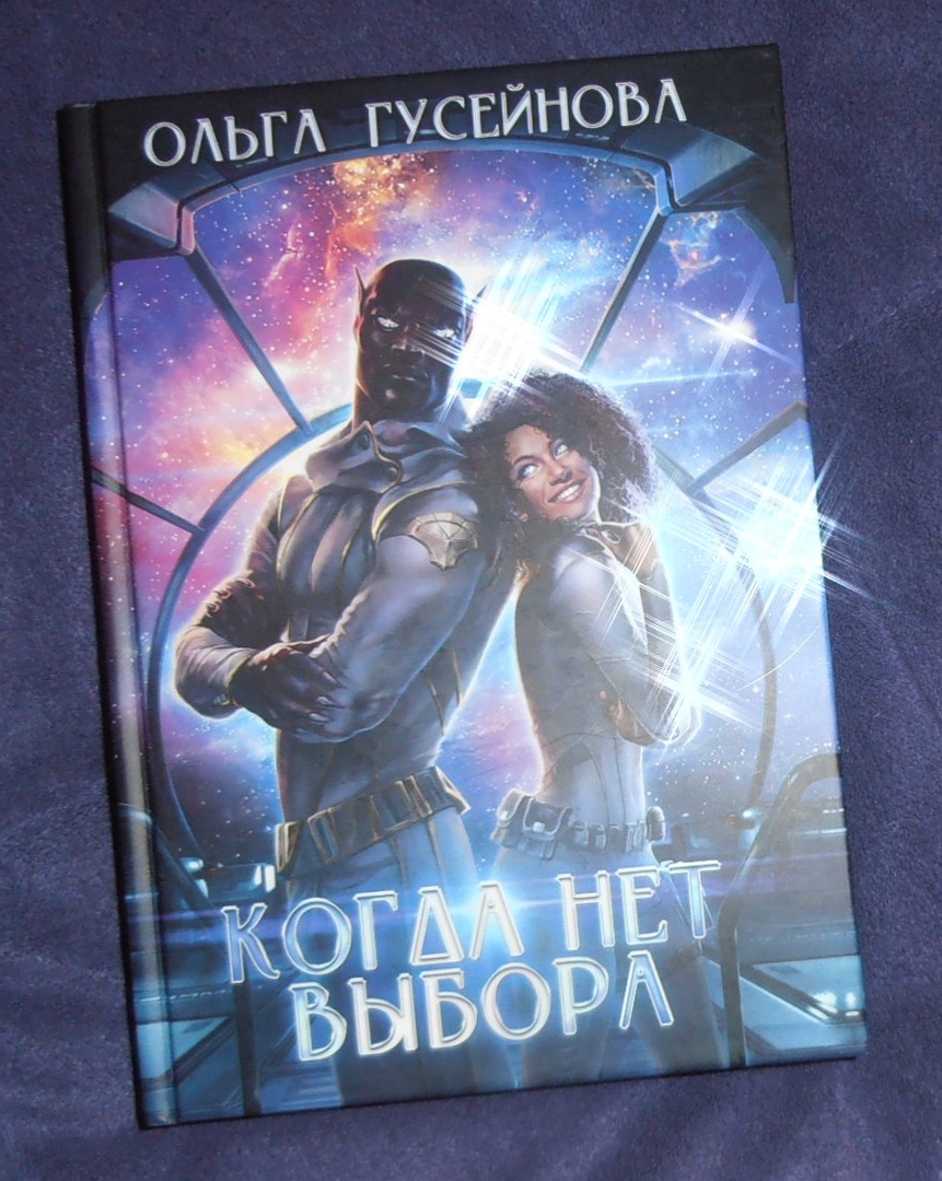 Слушать аудиокниги гусейновой. Гусейнова когда нет выбора. Когда нет выбора.