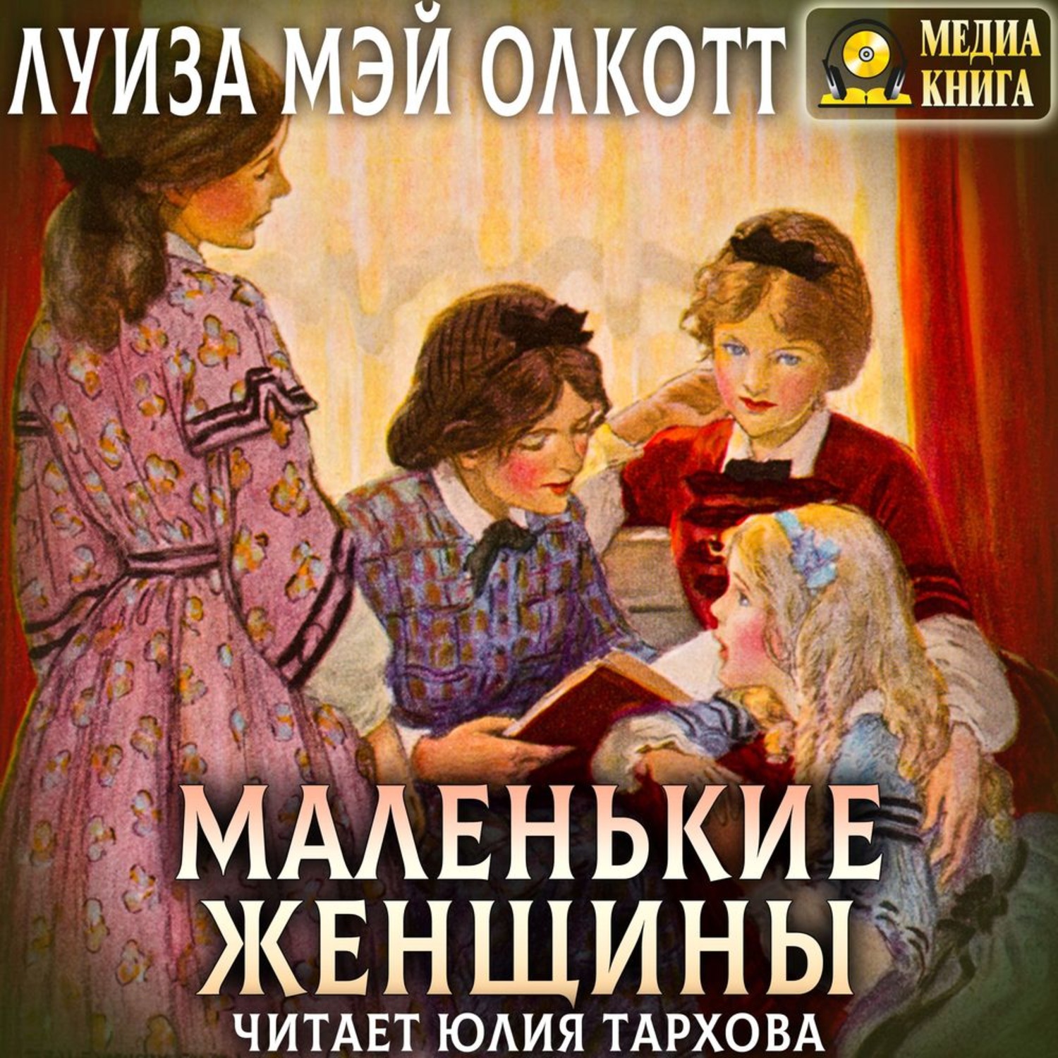 Кто написал маленькие женщины. Луиза Мэй Олкотт маленькие женщины. Роман Луизы Мэй Олкотт маленькие женщины. Луиза Мэй Олкотт серии книг. Маленькие женщины Луиза Мэй Олкотт, 1868.