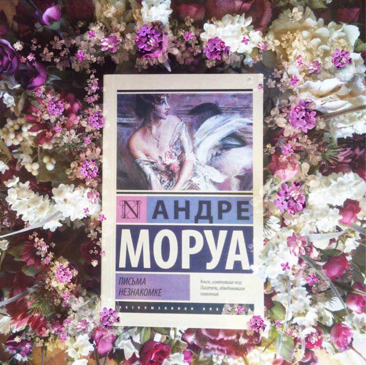 Книга письма незнакомке андре моруа. Моруа Андре "фиалки по средам". Книга Моруа фиалки по средам. Андре Моруа эксклюзивная классика. Андре Моруа книги.