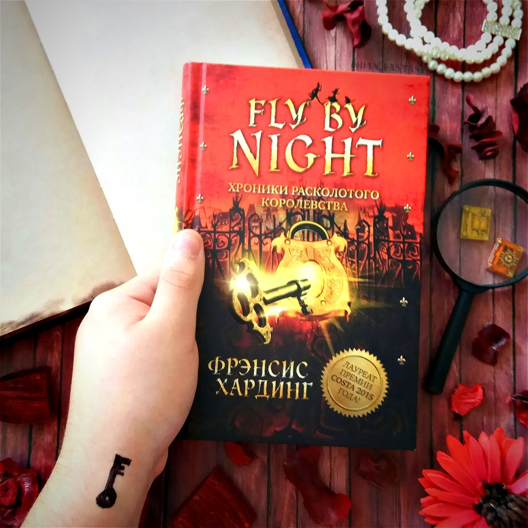 Расколотый отзывы. Фрэнсис Хардинг хроники расколотого королевства. Fly by Night. Хроники расколотого королевства. Расколотое королевство книга. Книга хроники расколотого королевства.