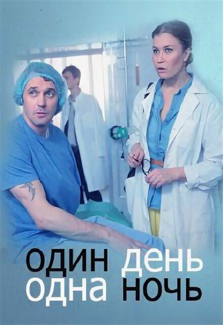 Сериал один день одна ночь