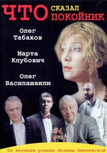 Что сказал покойник. Что сказал покойник роли. Что сказал покойник роли. Булдаков что сказал покойник. Что сказал покойник роли.
