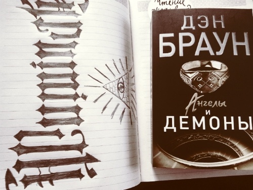 Книги брауна ангелы и демоны. Дэн Браун ангелы и демоны иллюстрации. Браун Дэн "ангелы и демоны". Иллюстрации к книге ангелы и демоны Дэна Брауна. Ангел или демон Дэн Браун.