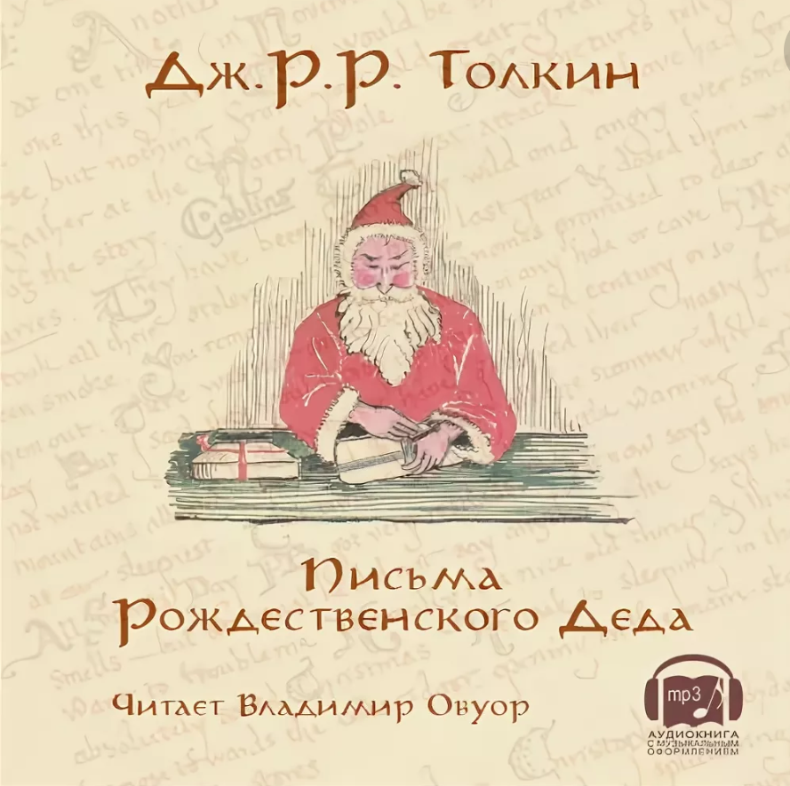 Слушать аудиокнигу дед мороз. Толкиен письма Рождественского Деда. Письма Рождественского Деда Джон Рональд Руэл Толкин книга. Д.Толкин письма Рождественского Деда. Толкиен, письма Деда Мороза.