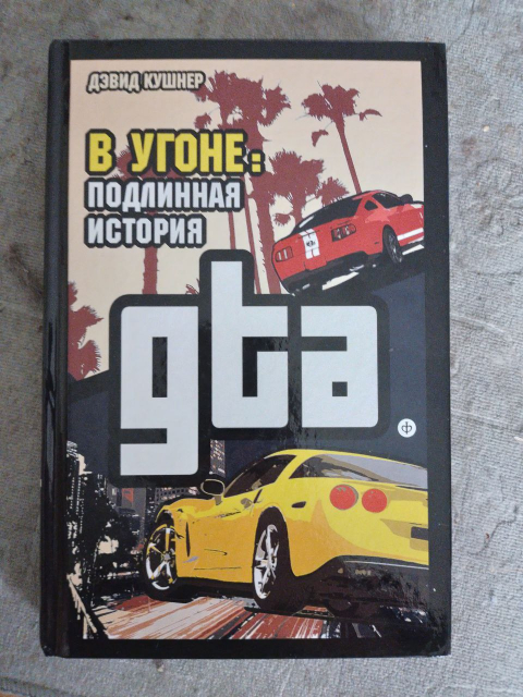 V_ugone_Podlinnaya_istoriya_GTA-r.jpg