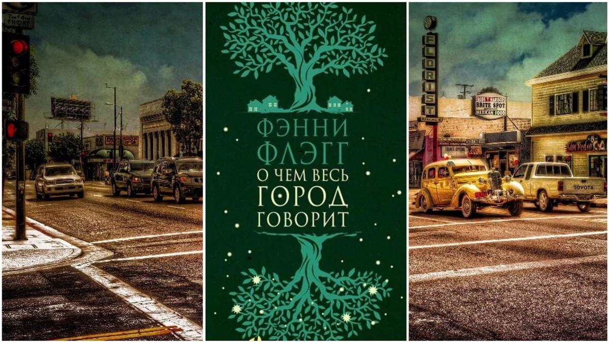 Говорят что обложка. Фэнни Флэгг о чем весь город говорит. Обложка книги Флэгг о чем весь город говорит. Фэнни Флэгг книги. О чем весь город говорит книга.