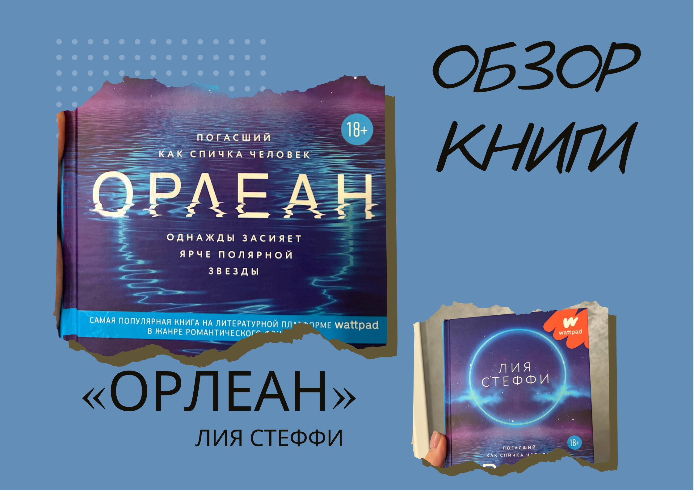 Стеффи Лия "Орлеан". Книжка Лия Стеффи. Орлеан книга. Книга Орлеан Лия.