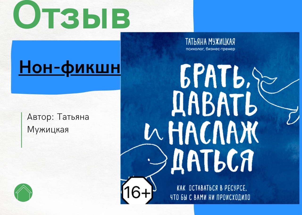 Книга татьяны мужицкой брать давать. Читать Татьяна Мужицкая брать давать и наслаждаться. Татьяна Мужицкая книги. Книга брать давать и наслаждаться Татьяна. Брать давать и наслаждаться Татьяна Мужицкая купить.