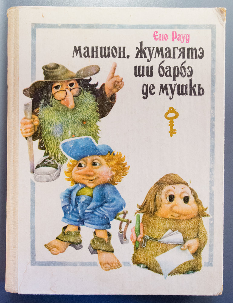 Скачать книгу эно рауд муфта полботинка и моховая борода Скачать книгу эно рауд муфта полботинка и моховая борода