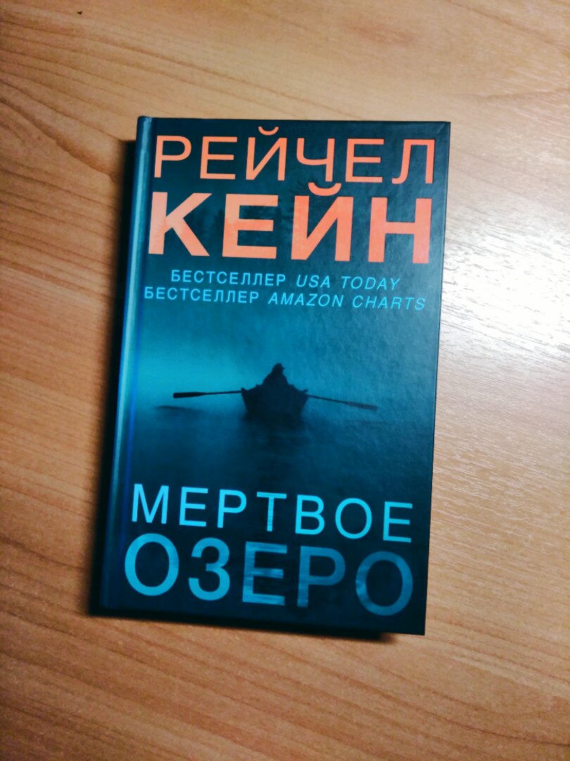 Мертвое Озеро Купить Книгу