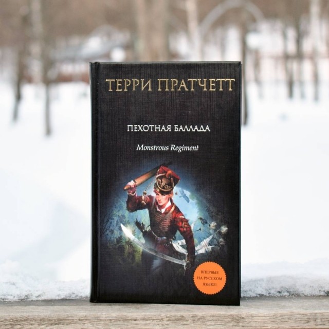 ПЕХОТНАЯ БАЛЛАДА ТЕРРИ ПРАТЧЕТТ СКАЧАТЬ БЕСПЛАТНО ПЕХОТНАЯ БАЛЛАДА ТЕРРИ ПРАТЧЕТТ СКАЧАТЬ БЕСПЛАТНО