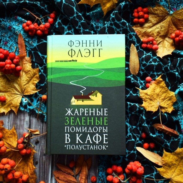 ФЭННИ ФЛЭГГ ЖАРЕНЫЕ ЗЕЛЁНЫЕ ПОМИДОРЫ СКАЧАТЬ БЕСПЛАТНО ФЭННИ ФЛЭГГ ЖАРЕНЫЕ ЗЕЛЁНЫЕ ПОМИДОРЫ СКАЧАТЬ БЕСПЛАТНО