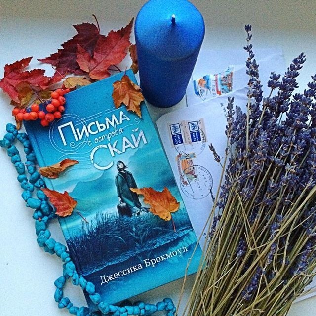 Книга джессики брокмоул. Письма с острова скай. Письма с острова скай. Письма с острова скай книга. Письма с острова скай.
