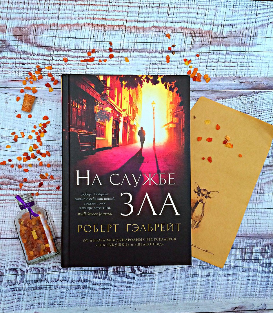 На службе зла роберт гэлбрейт. На службе зла роберт гэлбрейт. Роберт гэлбрейт на службе зла обложка. На службе зла полную версию. На службе зла полную версию.