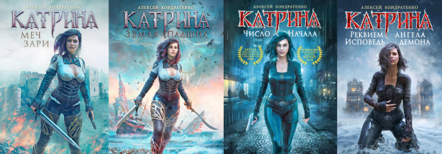 цикл романов катрина