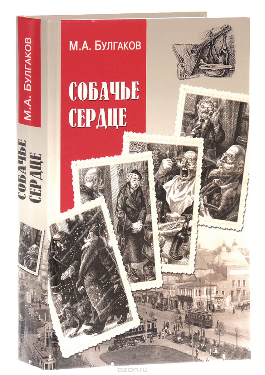 Собачье сердце книга. Михаил Булгаков Собачье сердце. Книга 