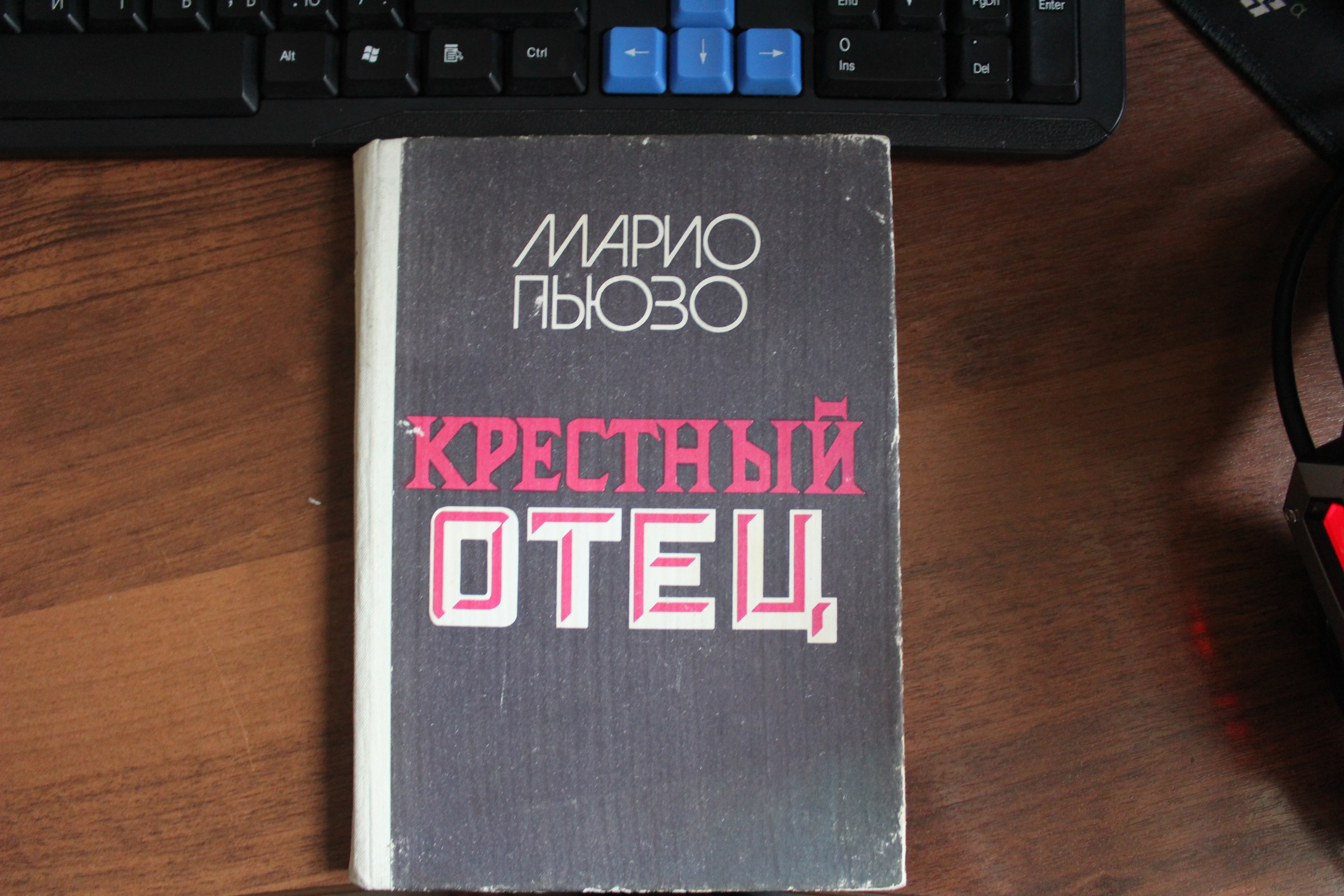 Марио Пьюзо «Крестный отец» — отзыв «Ты пришёл в мой дом. Попросить меня о помощи  Но ты делаешь это без уважения. В день свадьбы моей дочери .» от  FarugPoppadums