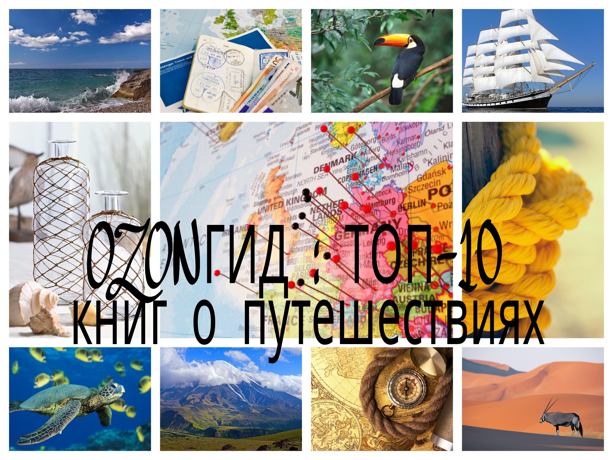 Путешествие 10. 10 Книг про путешествия. Республика топ 10 книг. Читать 10 путешествий.