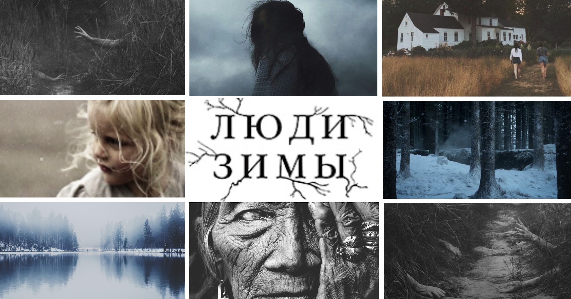 Люди зимы книга. Читать полностью люди зимы. Люди зимы продолжение. Люди зимы книга. Человек фотографирует зимой.