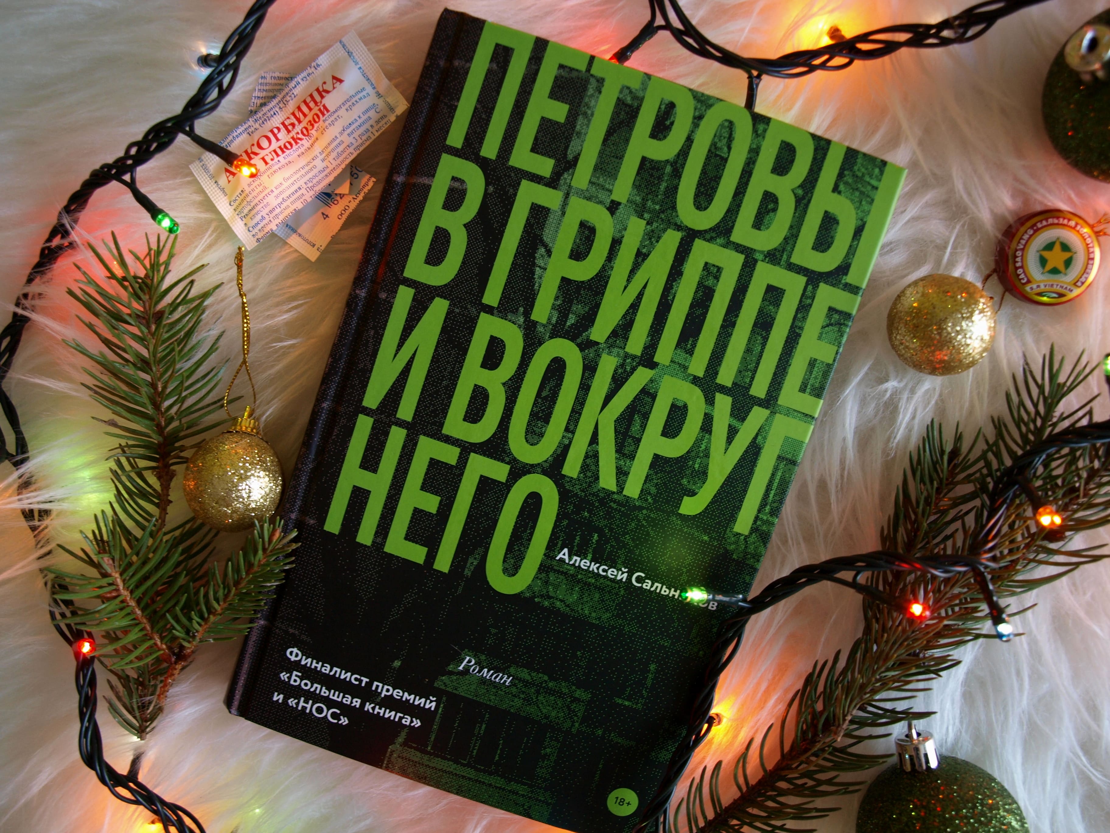 Петровы в гриппе. Сальников Петровы в гриппе и вокруг него. Петровы в гриппе книга. Петровы в гриппе и вокруг него Алексей сальников книга. Петровы в гриппе и вокруг него: Роман.