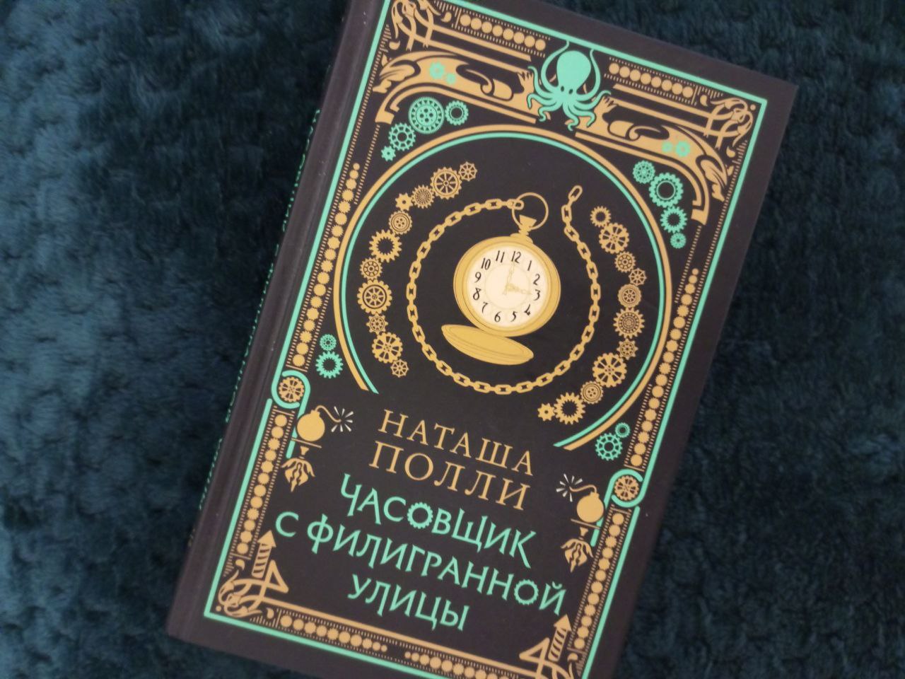 Наташа Полли «Часовщик с Филигранной улицы» — отзыв «Филигрань немного  погнулась» от GREYdarkfantasy