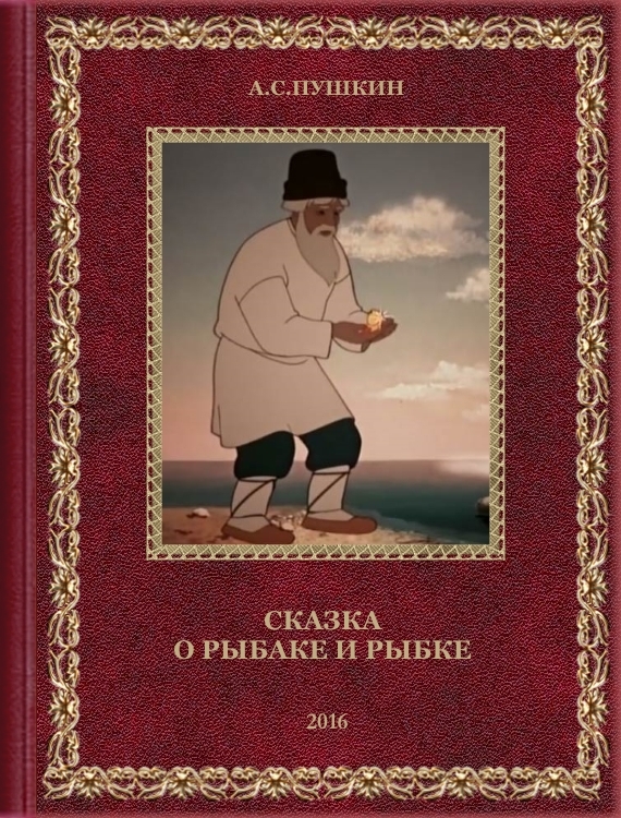 Картинка книжки золотая рыбка