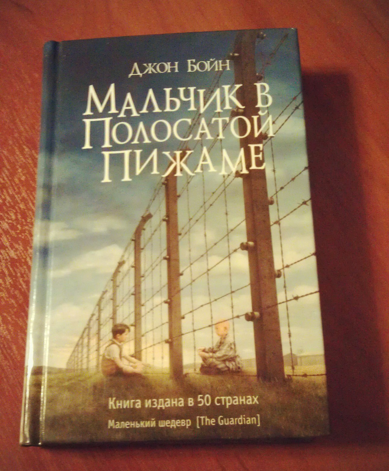 Книги бойна джона читать. Джон Бойн мальчик в полосатой пижаме. Мальчик в полосатой пижаме Джон Бойн книга. Мальчик в полосатой пижаме Автор Джон Бойн. Мальчик в полосатой пижаме обложка книги.